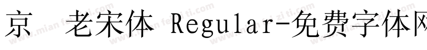 京華老宋体 Regular字体转换